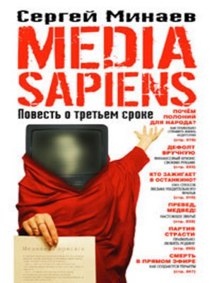 cover image of Media Sapiens. Повесть о третьем сроке
